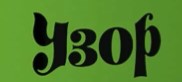 Узор