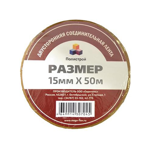 Лента соединительная двусторонняя Полистрой 15мм*50м