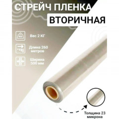 Пленка-стрейч техническая 2.2кг, 500мм
