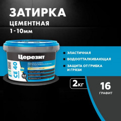 Затирка эластичная Церезит CE 40 Premium, N16 Графит 2кг