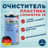 Очиститель для ПВХ N10 слаборастворяющий Cosmofen CL-300.130 1000мл