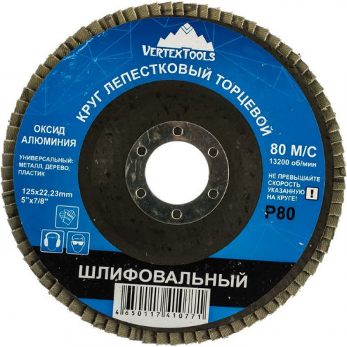 Круг шлифовальный лепестковый, 125*22мм, Р80, Vertextools 12600-080