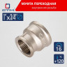 Переходник латунный 1 х 3/4 внутренняя резьба СТМ CRRS0134