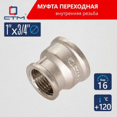 Переходник латунный 1 х 3/4 внутренняя резьба СТМ CRRS0134
