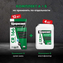 Эластичная гидроизоляционная масса CR 166 (компонент А и Б) Церезит 16 кг