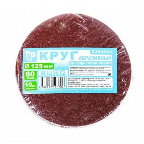 Круг абразивный на велюровой основе 125мм Р60 T4P 2204942 10шт