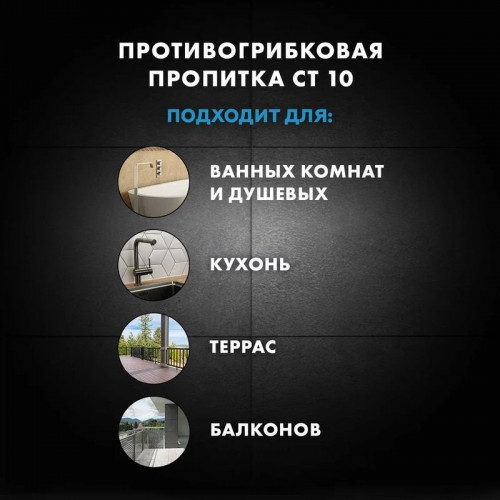 Противогрибковая водоотталкивающая пропитка для швов Церезит CT 10, 1 л