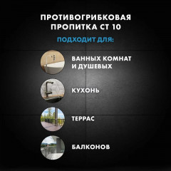 Противогрибковая водоотталкивающая пропитка для швов Церезит CT 10, 1 л