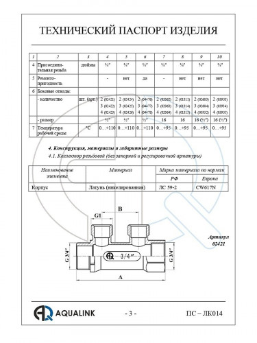 Коллектор резьбовой 3/4х3/4, 2 выхода 1/2, наружная/внутренняя Aqualink AQL02421