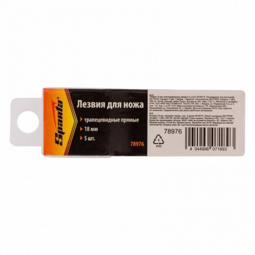 Лезвия сменные трапециевидные, 18мм прямые 5шт, Sparta 78976