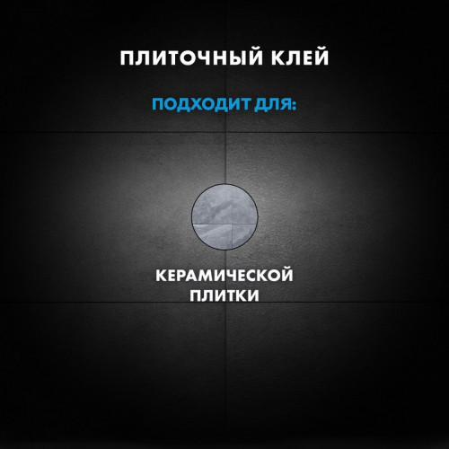 Клей для керамической плитки Церезит CM 9 25 кг