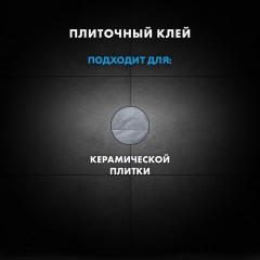 Клей для керамической плитки Церезит CM 9 25 кг