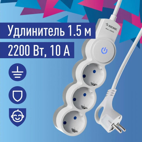 Удлинитель с сетевым фильтром 3х1.5м с заземлением, индикатором 10А IP20 Космос YKsm1.5m-3g-Z-V10A-W