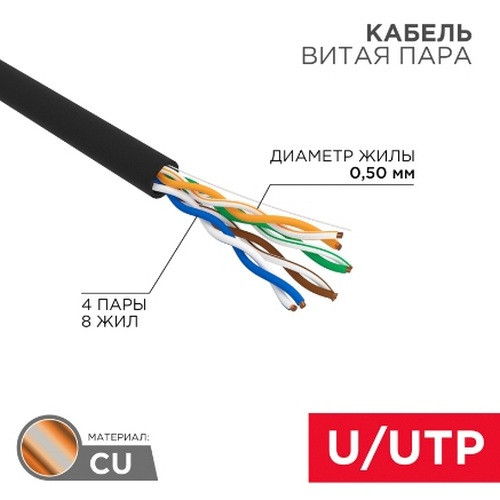 Кабель UTP (витая пара) 4х2х24 AWG категория 5e, черный, внешний Outdoor Rexant 01-0045