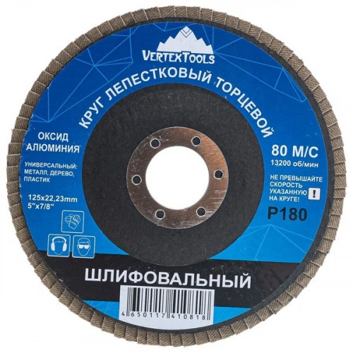 Круг шлифовальный лепестковый, 125*22мм, Р180, Vertextools 12600-180