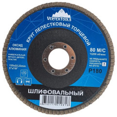 Круг шлифовальный лепестковый, 125*22мм, Р180, Vertextools 12600-180