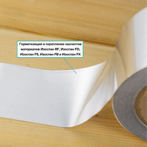 Изоспан FL proff 50 мм, 25 м Усиленная металлизированная соединительная лента