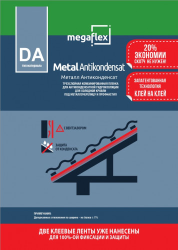 Мегафлекс Metal Antikondensat ширина 1,5 м (70 м2) 3-х слойная гидро-пароизоляционная пленка