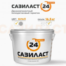 Герметик Сазиласт- 24, Классик белый, 16,5 кг