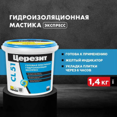 Гидроизоляция Экспресс CL 51 Церезит 1.4 кг