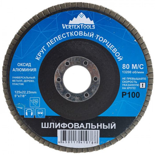Круг шлифовальный лепестковый, 125*22мм, Р100, Vertextools 12600-100