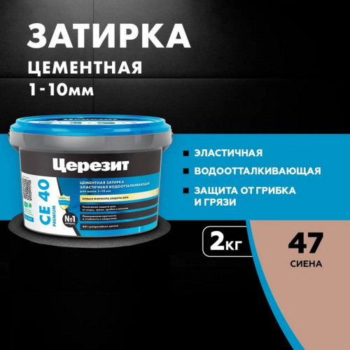 Затирка эластичная Церезит CE 40 Premium, N47 Сиена 2кг