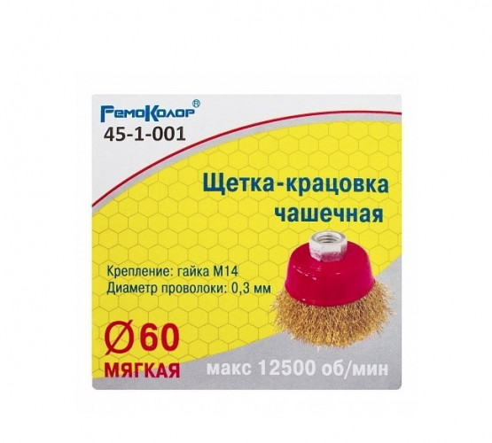 Щетка-крацовка чашечная 60мм*М14, латунированная проволока, для УШМ 45-1-001