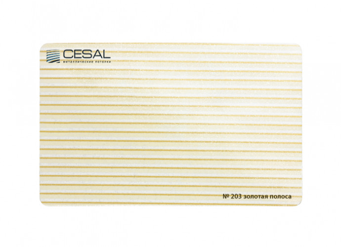 Рейка S-дизайн 203 100*3000мм, Золотая полоса Cesal (Альконпласт)