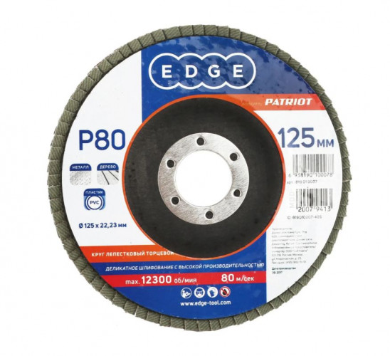 Круг шлифовальный лепестковый 125*22мм, Р80, Patriot 819010007