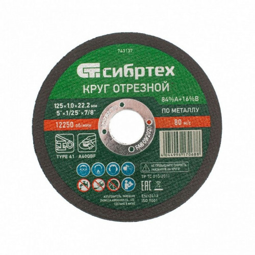 Диск отрезной по металлу 125*1.0*22.2мм Сибртех 743137
