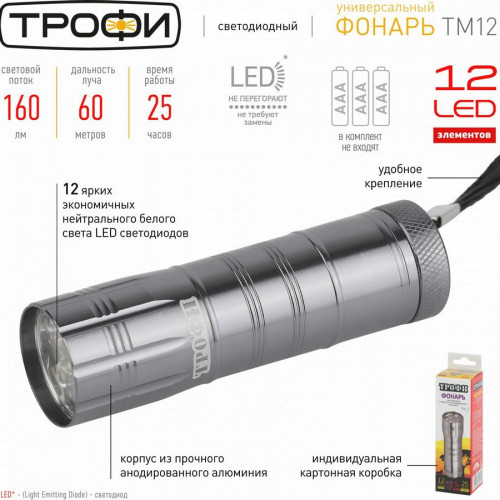 Фонарь светодиодный на батарейках 12xLED 3хААА ТМ12 Трофи Б0002226