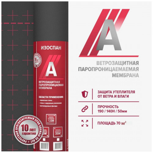 Изоспан A 70м2 ветрозащитная паропроницаемая мембрана черный 1,6х43,75 м