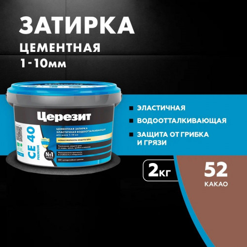 Затирка эластичная Церезит CE 40 Premium, Какао 2кг