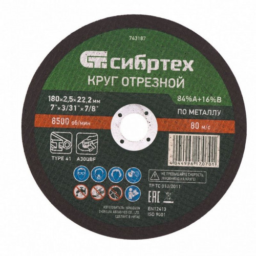 Диск отрезной по металлу 180*2,5*22мм Сибртех 743187