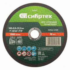 Диск отрезной по металлу 180*2*22мм Сибртех 743347