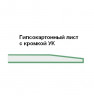 Гипсокартон ГКЛВ Волма 2500х1200х9.5мм влагостойкий