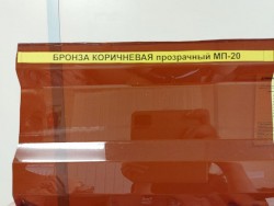 Профилированный поликарбонат трапеция МП-20 3000х1050х1,3мм (бронза коричневая прозрачная)