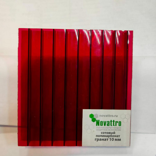 Сотовый поликарбонат 10мм Гранат 2,1х6м Новаттро 1,6кг/м2