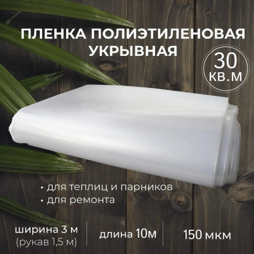 Пленка полиэтиленовая прозрачная 150мкм, 3х10м (30м2) 1сорт ТУ
