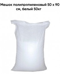 Мешок полипропиленовый 50*90, 50кг (белый)