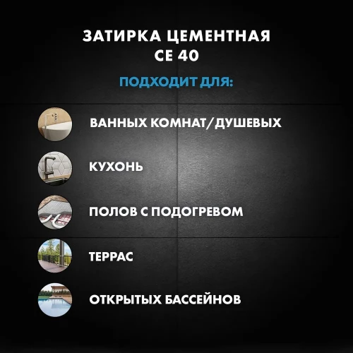 Затирка эластичная Церезит CE 40 Premium, N58 Темно коричневый 2кг