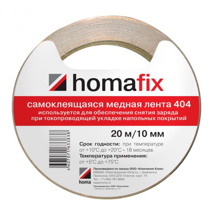 Медная клейкая лента для токопроводящего линолеума, 20м*10мм Homafix 404