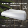 Пленка полиэтиленовая прозрачная 200мкм, 3х25м (75м2) 1 сорт ТУ