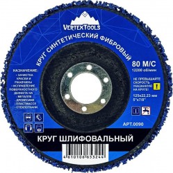 Круг шлифовальный синтетический фибровый синий Vertextools 0090