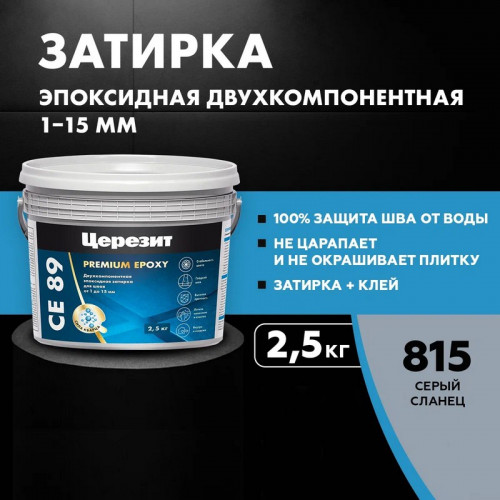 Затирка эпоксидная Церезит CE 89 Premium Epoxy, Серый сланец 2,5 кг