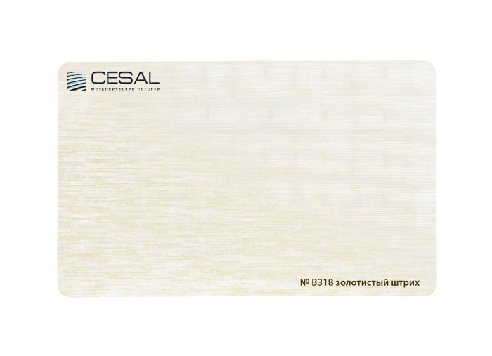 Рейка S-дизайн В318 100*3000мм, Золотистый штрих Cesal (Альконпласт)