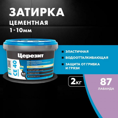 Затирка эластичная Церезит CE 40 Premium, Лаванда 2кг