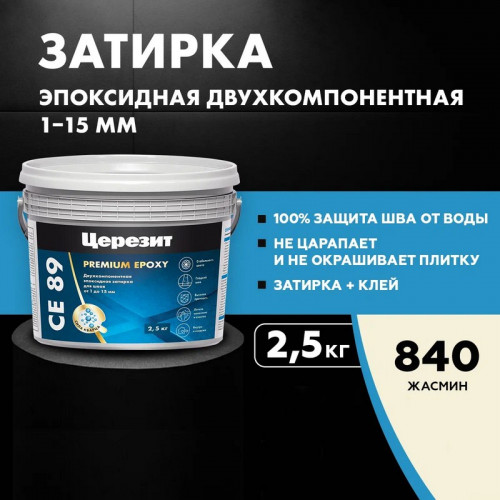Затирка эпоксидная Церезит CE 89 Premium Epoxy, Жасмин 2,5 кг