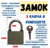 Замок навесной чугун цилиндровый механизм, автомат, личинка латунь, 3 ключа, 38*47*14мм, дужка 5мм