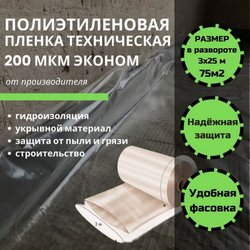 Пленка строительная укрывная 200мкм, 3х25м (75м2) техническая ТУ